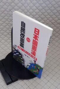 日本機関紙出版センター　ヤ０９憲リ大　日本国憲法VS自民党改憲案-緊迫！９条と９６条の危機　上脇博之