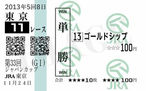 【現地馬券】2013年第33回（GI） ジャパンカップ ゴールドシップ 【単勝馬券】