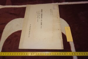 rarebookkyoto I685　戦前　李朝朝鮮　極秘文書　支那事変後の満洲経済と其の将来・四　京城総裁席調査課　1937年　写真が歴史である