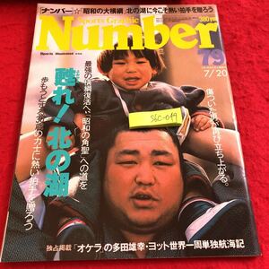 S6c-049 Number 79 昭和58年発行 藝文春秋 傷ついた男が再び立ち上がる。最強の横綱復活へ、「昭和の角聖」への道を 甦れ!北の湖 など