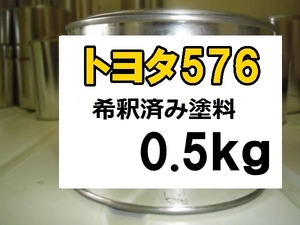 ◆ トヨタ576　塗料　1液　希釈済　0.5kg　スーパーブライトイエロー