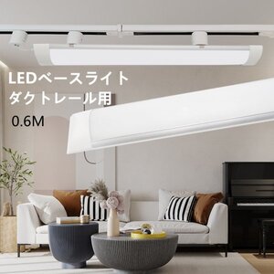 配線ダクトレール ライティング ダクトレール照明　60cm　LEDベースライトライト レール 天井照明 レールライト用 レール照明　５個入り