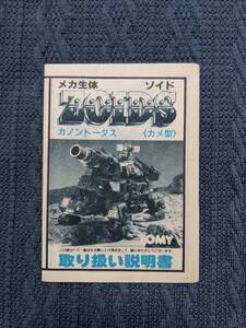 メカ生体ゾイド　RMZ-27　カノントータス　説明書　ZOIDS　旧ゾイド