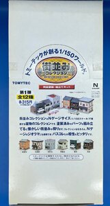 ☆5AK0805　TOMYTEC　1/150　ジオコレ　 街並みコレクション　第1弾　12個入BOX　完全塗装済