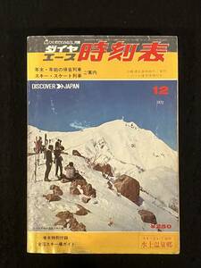 ★送料250円★ダイヤエース 時刻表 1972年12月号★年末年始、スキー・スケート列車ご案内★全国スキー場ガイド★弘済出版社★Mi-200★