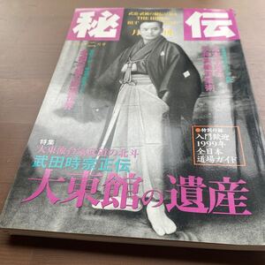 秘伝月刊/ 1999.02月号/