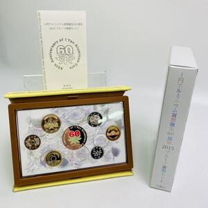 1円~ 1円アルミニウム貨幣誕生60周年 2015年 プルーフ貨幣セット 銀約20g 記念硬貨 貴金属 メダル 造幣局 コイン coin PT2015i