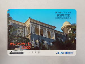 未使用　オレカ オレンジカード1000円/異人館シリーズ・展望塔の家（伝統的保存建造物）/JR西日本神戸/M13