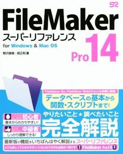 FileMaker Pro14 スーパーリファレンス for Windows&Mac OS/野沢直樹(著者),胡正則(著者)