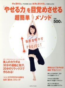 「やせる力」を目覚めさせる超簡単メゾット/セブン&アイ出版