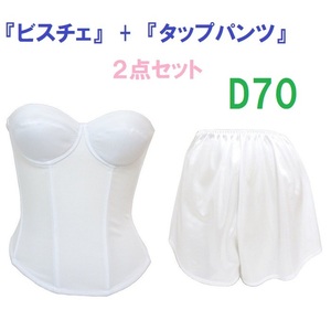 Ｄ70・M●白●ブライダルインナー ビスチェ＆タップパンツ　≪２点セット≫　【タップパンツはお着換えの時に便利です】 新品