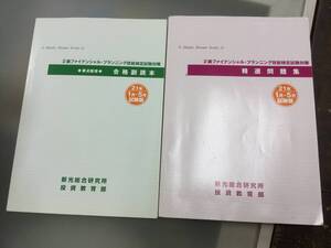 2級 ファイナンシャル プランニング 技能検定試験対策 精選問題集 合格副読本セット