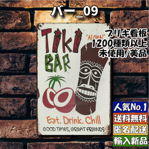 ★バー_09★看板 Tiki Bar ハワイ[20241118]新品未使用 昭和 1200種類 内祝 レア NN 世田谷ベース 