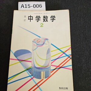 A15-006 改訂 中学数学 2 教育出版 水よれありライン引き数十ページあり記名あり