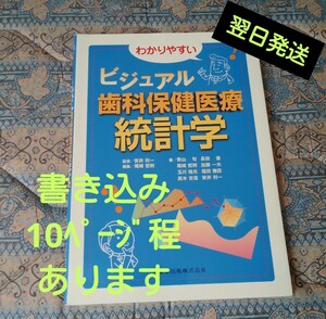 わかりやすいビジュアル歯科保健医療統計学★送料無料