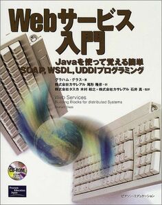 [A01105074]Webサービス入門: Javaを使って覚える簡単SOAP、WSDL、UDDIプログラミング グラハム グラス、 Glass，Gr