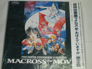 （ＬＤ：レーザーディスク）「超時空要塞マクロス　愛・おぼえていますか」完全版ＢＯＸ【中古】