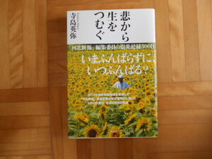 寺島英弥　「悲から生をつむぐー河北新報編集委員の震災記録300日」　講談社