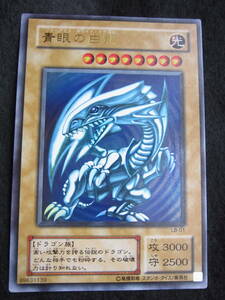 ◆極美品◆遊戯王 ブルーアイズ・ホワイトドラゴン　ウルトラレア◆ＬＢ－０１◆青眼の白龍◆