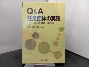 希少美品　Q&A 任意団体の実務 釜井英法 