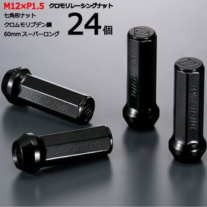 7角形袋ナット60mm/24個set/グランドハイエース/トヨタ/M12×P1.5/クロモリレーシングナット/ロック無し/CN7F6015-24