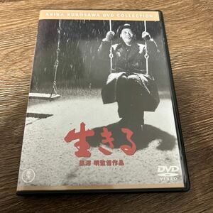 生きる [東宝DVD名作セレクション] 志村喬　DVD 黒澤明 