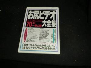 お尻ビデオ大全集　平成１0年発行　　Ｑ－91