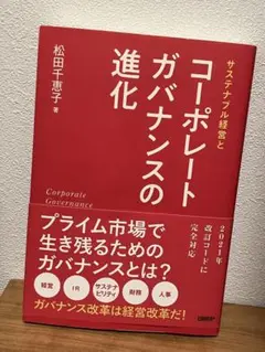 サステナブル経営とコーポレートガバナンスの進化