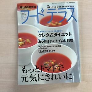 暮しの手帖別冊　フードテラス　暮らしの手帖Vol.　4