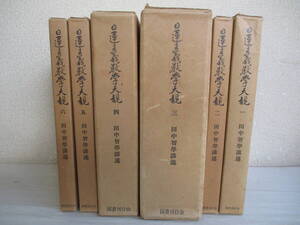 E0 日蓮主義教学大観　全6巻セット　国書刊行会　田中智学　昭和50年　