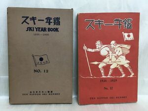 c01-4 / スキー年鑑 1938-1939 No.12　全日本スキー連盟 昭和13年 東都書籍