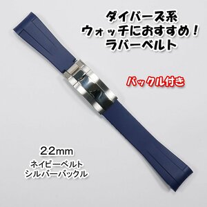 ダイバーズ系ウォッチにおすすめ！ バックル付きラバーベルト 22mm ネイビー　シードゥエラー（Ref.126600）やSEIKOダイバー等にも適応！