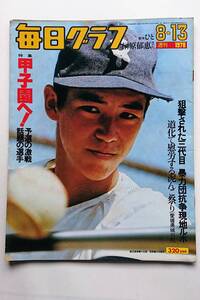 毎日グラフ 1978年8/13号 「特集 甲子園へ！／狙撃された三代目 暴力団抗争現地ルポ」