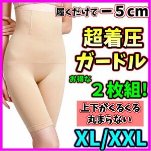 ハイウエストガードル XL/XXL ベージュ ２枚 着圧レギンス ショーツ スパッツ 骨盤矯正 補正下着 ダイエット くびれ 美脚 匿名・即日発送