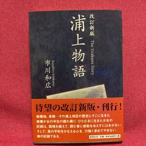 浦上物語　改定新版市川和広サイン本星雲社被爆地長崎広島原爆核兵器天主堂爆心地山里国民学校養育院女性昭和史太平洋戦争