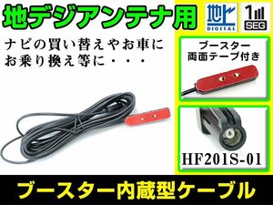 ケンウッドナビ MDV-Z700 2013年モデル フィルムアンテナ用ケーブル 1個 ブースター内蔵 HF201S-01 フロントガラス交換 カーナビのせかえ