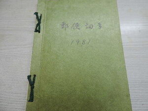 ★郵便切手帳★　　１９８１年　　発行所：郵政弘済会四国地方本部　　２４７０円分　　額面割れ　　新品・未使用