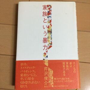 芹沢俊介　家族という暴力　春秋社