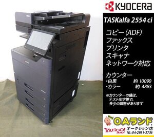 【カウンタ 14,973枚】 京セラミタ / TASKalfa 2554ci / 中古カラー複合機 / ADF / コピー機 / 人気のBLACK