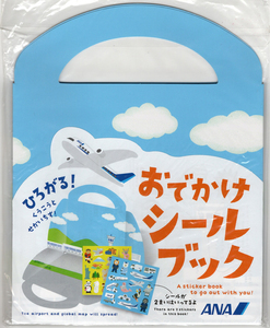 ANA(全日空) おでかけシールブック(未使用品)