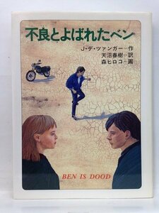 本『不良とよばれたベン （文学の扉３４） / J・デ・ツァンガー（作），天沼春樹（訳），森ヒロコ（画）』送料安*(ゆうメールの場合)