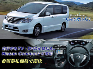 C26 セレナ NISSAN CONNECT ナビ TVキャンセラー取付 関東圏の方 走行中TV視聴できる