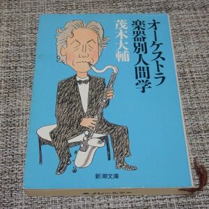 オーケストラ楽器別人間学　茂木大輔　新潮文庫