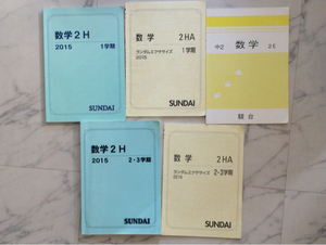 高校受験用 駿台5冊セット 中学2年数学テキスト 春休みテキスト&1~3学期1年分テキスト