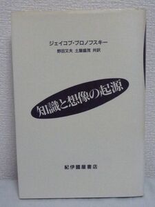 知識と想像の起源 ★ ジェイコブブロノスフスキー ◆科学 生物種の特質 記号言語の進化と力 自然の法則と法則の性質 誤謬と進歩と時間概念