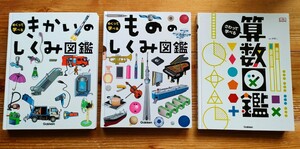 きかいのしくみ図鑑　もののしくみ図鑑　 (めくって学べる)　 さわって学べる算数図鑑 