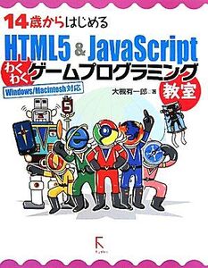 14歳からはじめるHTML5&JavaScriptわくわくゲームプログラミング教室 Windows/Macintosh対応/大槻有一郎【著】