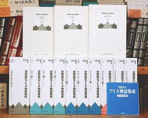 絶版!!定価20万!! 萱野茂のアイヌ神話集成 全10巻揃 検:検:ユーカラ/英雄叙事詩/金田一京助/古事記/日本文化/昔話/伝承/アイヌ語/民族/資料