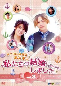 ＦＴＩＳＬＡＮＤホンギの私たち結婚しました－コレクション－Ｖｏｌ．３／（バラエティ）,イ・ホンギ,藤井美菜