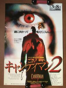 ポスター『 キャンディマン2』（1995年） クライヴ・バーカー トニー・トッド ケリー・ローワン CANDYMAN: FAREWELL TO THE FLESH 非売品